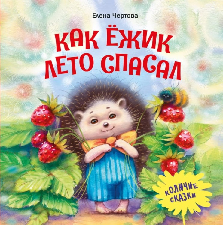 kak_ezhik_leto_c.800x800.jpg