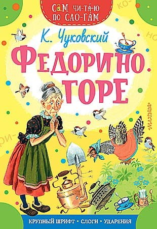 федорино.jpg