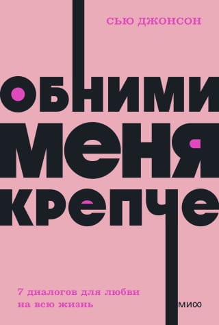 41958411_obnimi-menya-krepche-7-dialogov-dlya-lyubvi-na-vsyu-zhizny-neon-pocketbooks.jpg