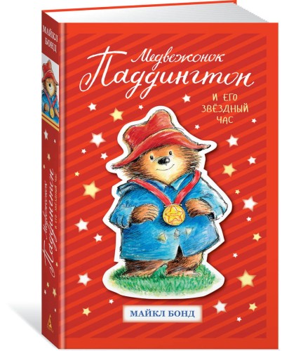 Медвежонок-Паддингтон-и-его-звёздный-час (1).jpg