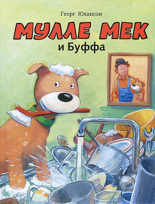 Мулле Мек и Буффа.jpg