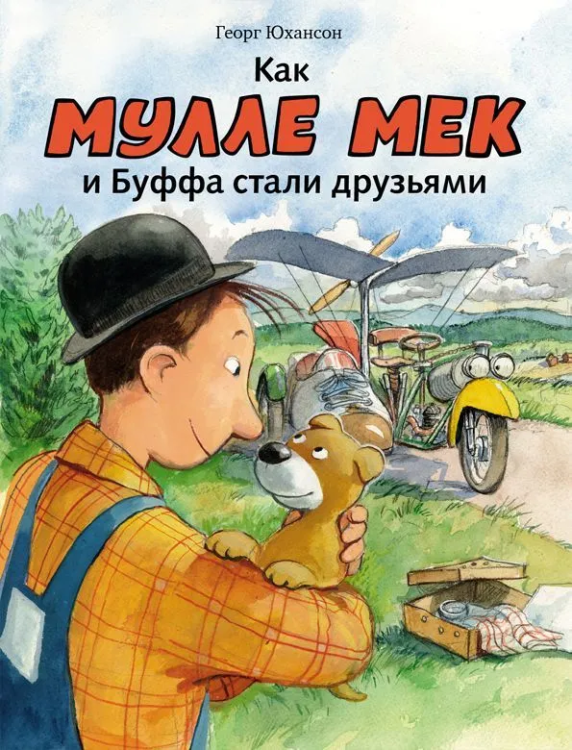 Как Мулле Мек и Буффа стали друзьями.jpg