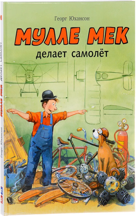 Мулле Мек делает самолет.jpg