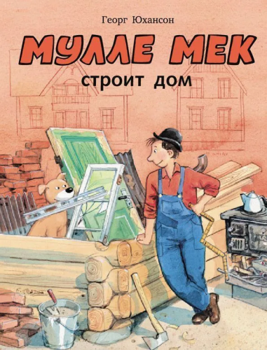 Мулле Мек строит дом.jpg