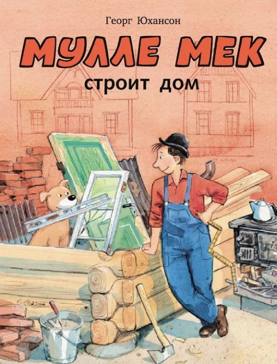 Мулле Мек строит дом.jpg