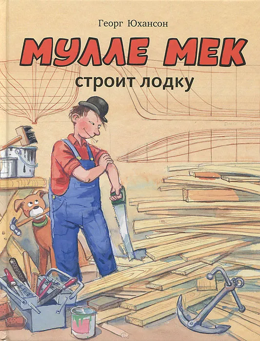 Мулле Мек строит лодку.jpg