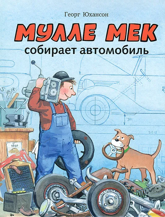Мулле Мек собирает автомобиль.jpg