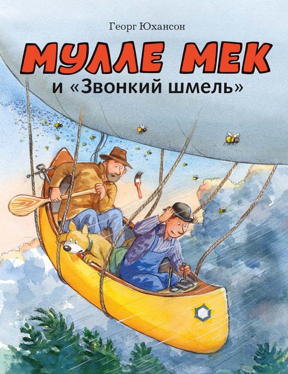 mulle_mek_i_zvon_shmel_cover_1200.jpg