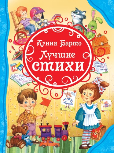 Барто-А.-Лучшие-стихи-ВЛС..jpg
