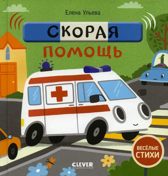 Веселые стихи скорая помощь.jpg