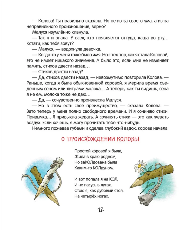 Андрей Усачев Малуся и Рогопед 1.jpg