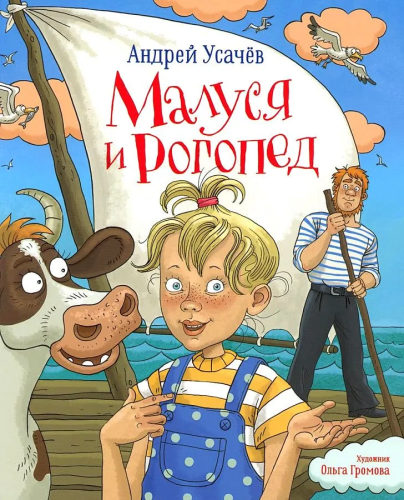 Андрей Усачев Малуся и Рогопед.jpg