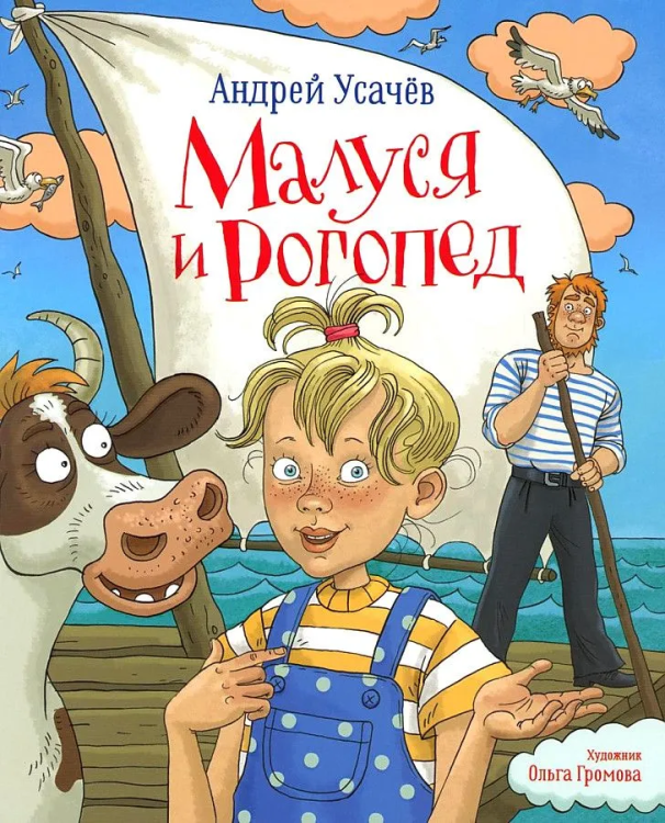 Андрей Усачев Малуся и Рогопед.jpg