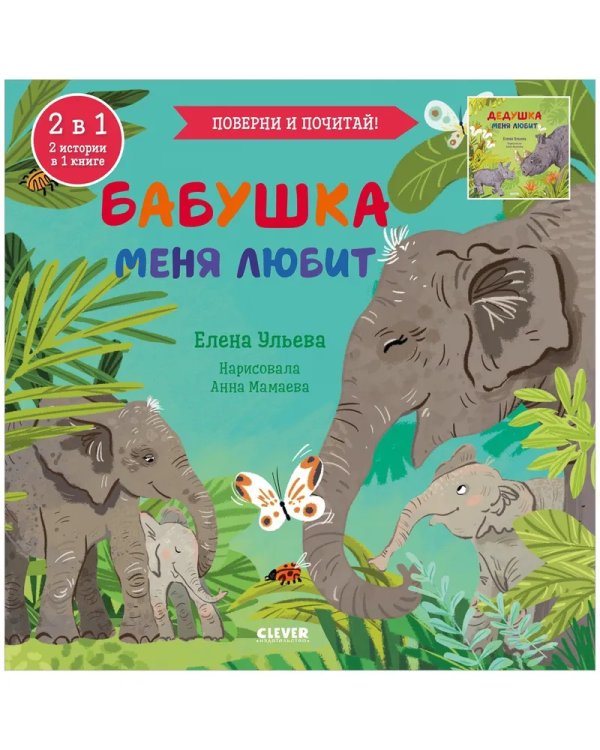Книга перевертыш бабушка меня любит дедушка меня любит 2.jpg