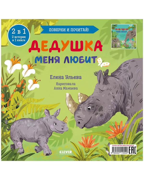 книга перевертыш бабушка меня любит дедушка меня любит 9.jpg