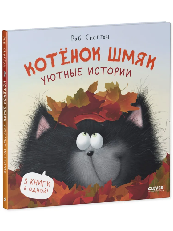 котенок шмяк уютные истории 2.jpg