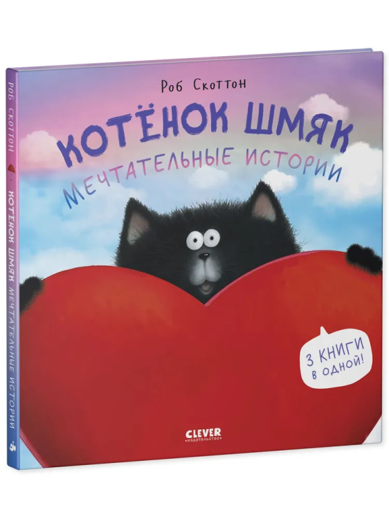 котенок шмяк мечтательные истории 2.jpg