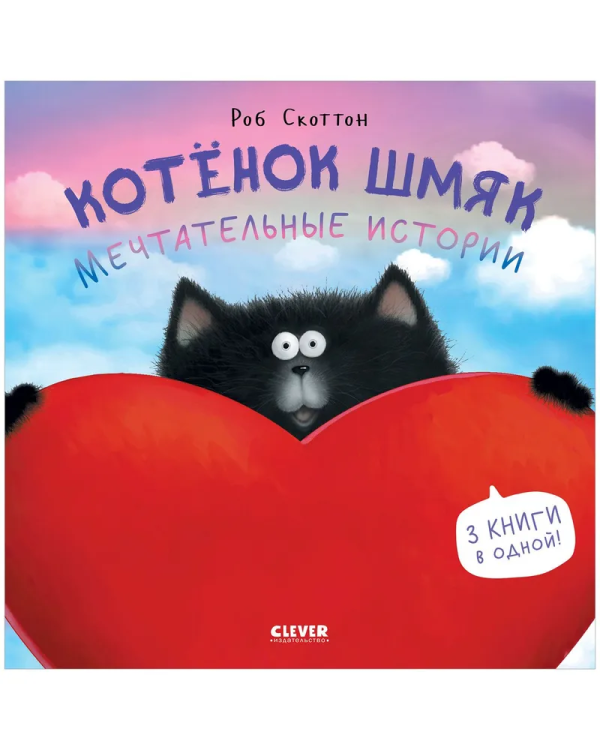 котенок шмяк мечтательные истории.jpg