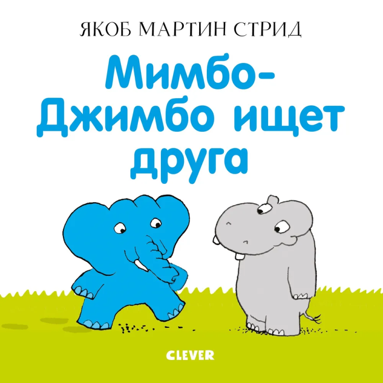 Мимбо Джимбо ищет друга.jpg