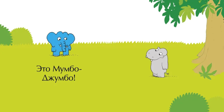 Мимбо Джимбо ищет друга 4.jpg