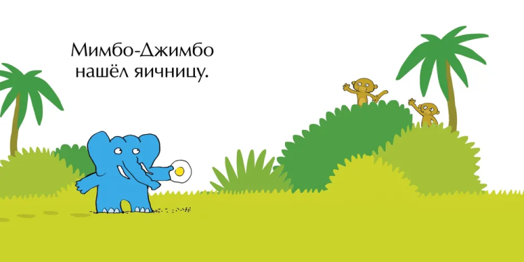 Мимбо Джимбо ищет друга 7.jpg