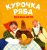 любимые сказки курочка ряба.jpg