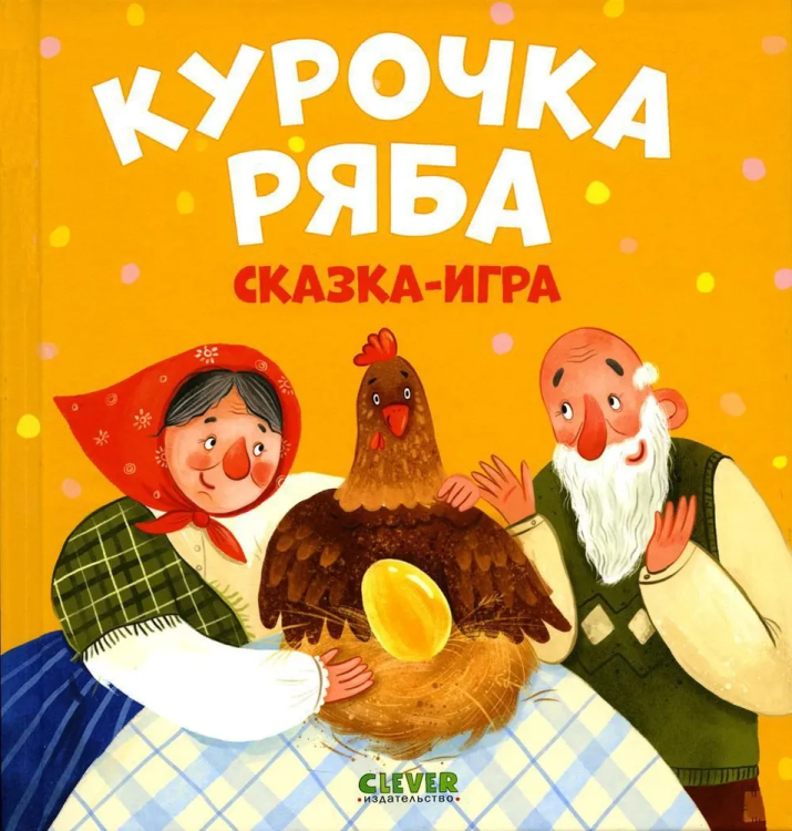 любимые сказки курочка ряба.jpg
