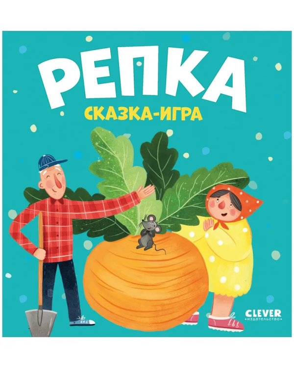 любимые сказки репка.jpg