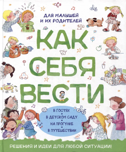 Как себя вести для малышей и их родителей.jpg