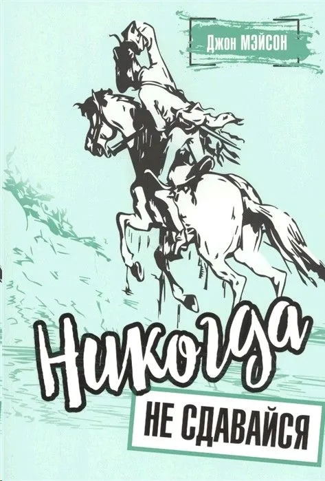 никогда_не_сдавайся_1.jpg