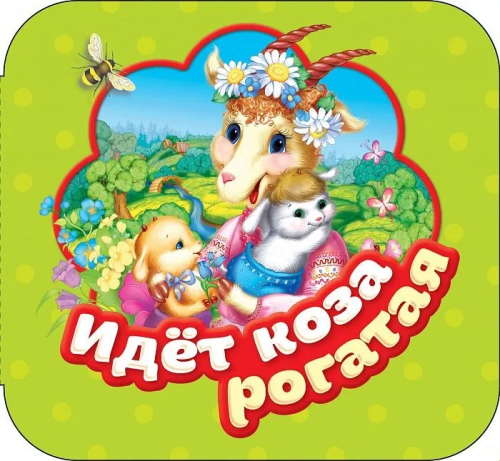коза1.jpg