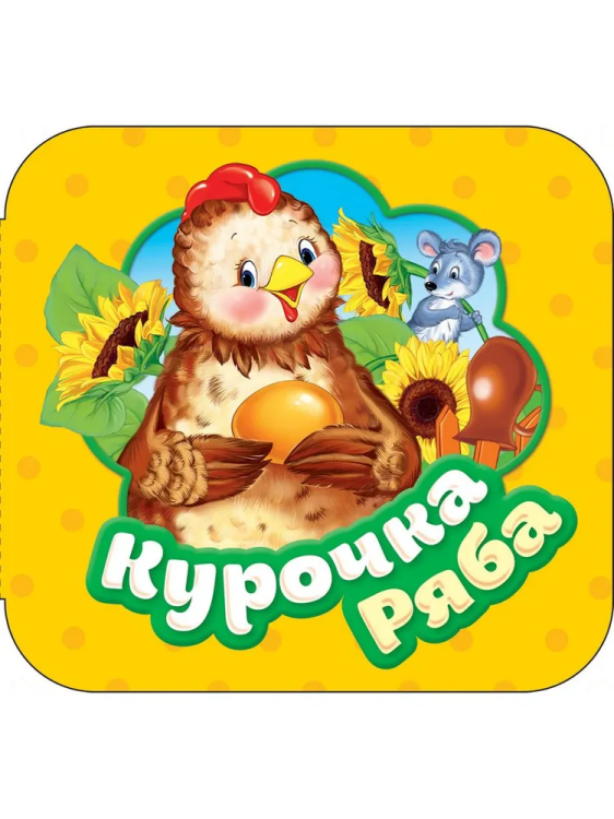 ряба1.jpg