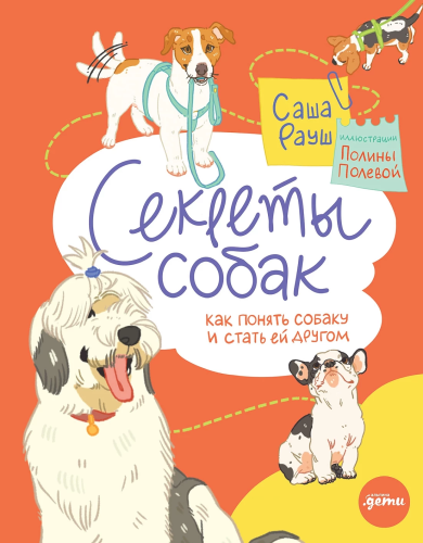 Sekrety sobak. Kak ponyat' sobaku i stat' yey drugom