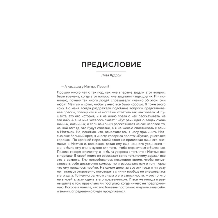 Druz'ya, lyubimyye i odna bol'shaya uzhasnaya veshch'. Avtobiografiya Mett'yu Perri