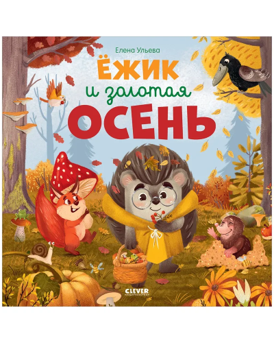 Yozhik i zolotaya osen` | Elena Ulyeva