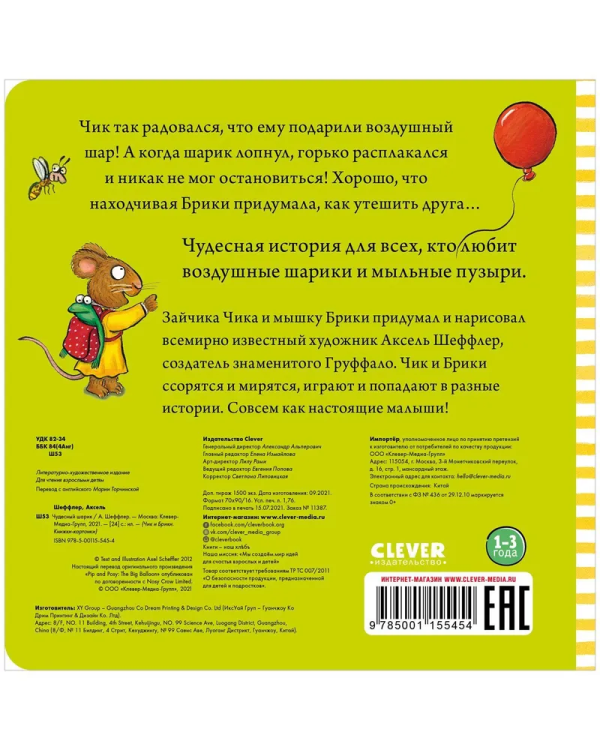 Chik i Briki. Chudesnyy sharik | Aksel Sheffler