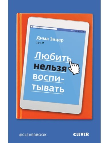 Lyubit` nelzya vospityvat` | Zitser D.
