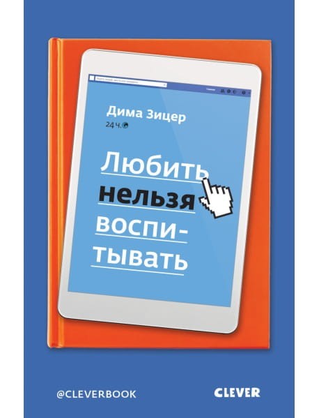 Lyubit` nelzya vospityvat` | Zitser D.