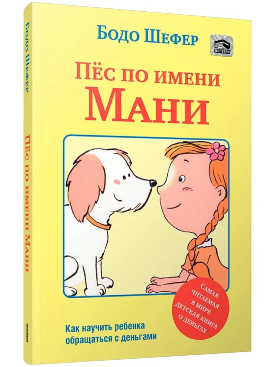 Pyos po imeni Mani | Bodo Shefer