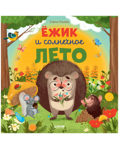 Knizhki-kartinki. Yozhik i solnechnoye leto | Uleva Elena