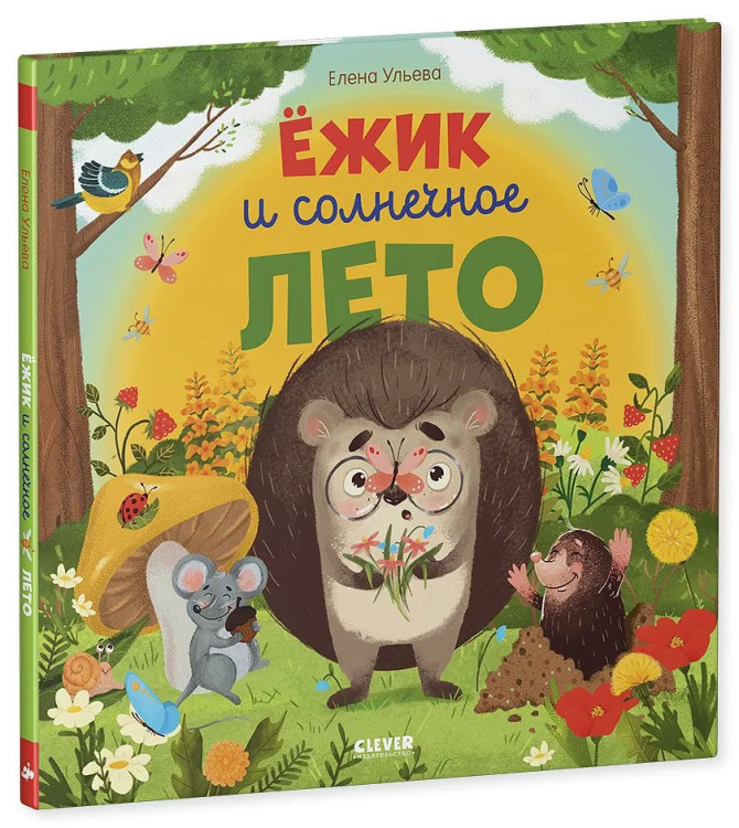 Knizhki-kartinki. Yozhik i solnechnoye leto | Uleva Elena