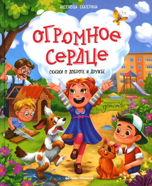 Ogromnoye serdtse: skazki o dobrote i druzhbe | Ekaterina Aksenova