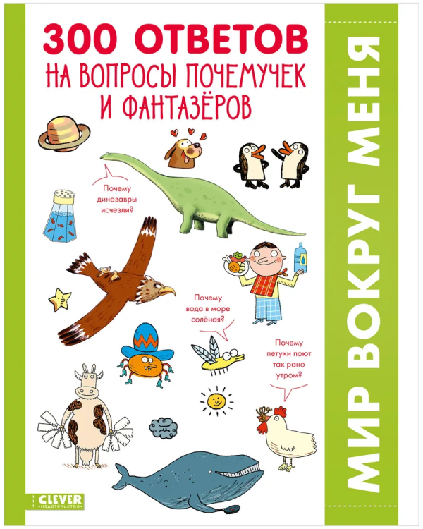 Udivitel'nyye entsiklopedii. 300 otvetov na interesnyye voprosy pochemuchek i fantazorov