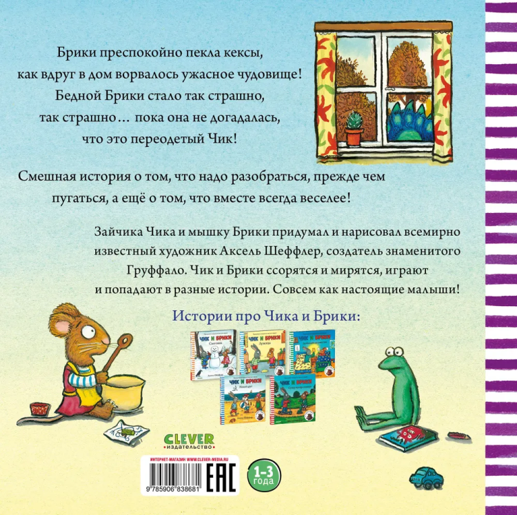 Chik i Briki. Strashnoe chudovische | Aksel Sheffler
