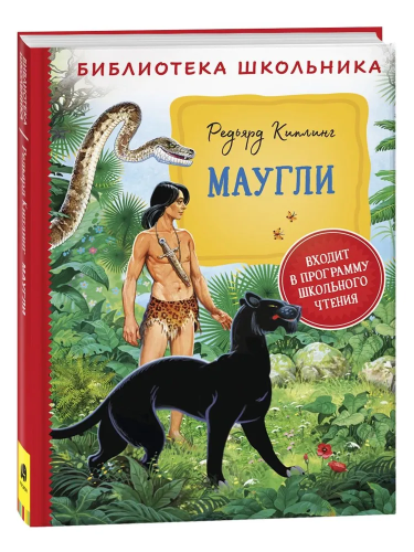 Maugli. Biblioteka shkol'nika | Kipling R.