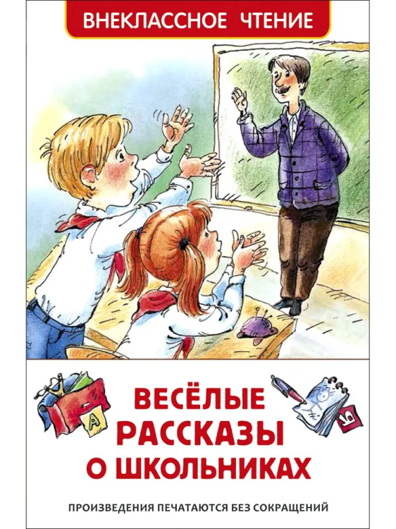 Vesyolye rasskazy o shkolnikah. Vneklassnoe chtenie | Raskin, Dragunskiy, Golyavkin