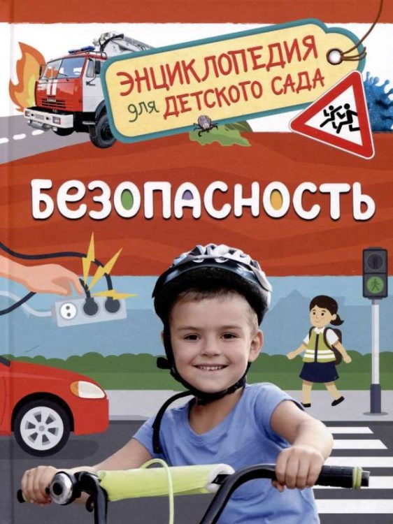 Bezopasnost`. Entsiklopediya dlya detskogo sada | Kotyatova N.