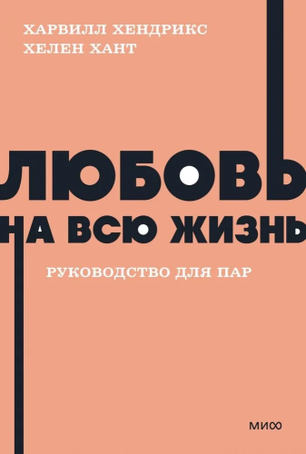 Lyubov` na vsyu zhizn`. Rukovodstvo dlya par. NEON Pocketbooks | Harville Hendrix