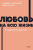 Lyubov` na vsyu zhizn`. Rukovodstvo dlya par. NEON Pocketbooks | Harville Hendrix