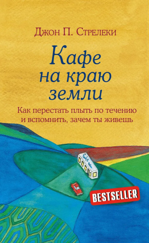 Kafe na krayu zemli | Dzhon Streleki